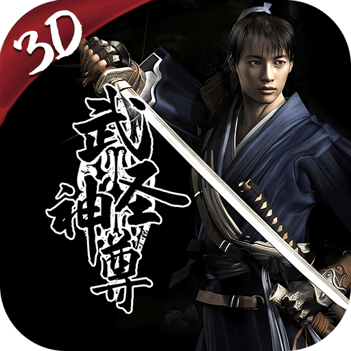 千年3D版