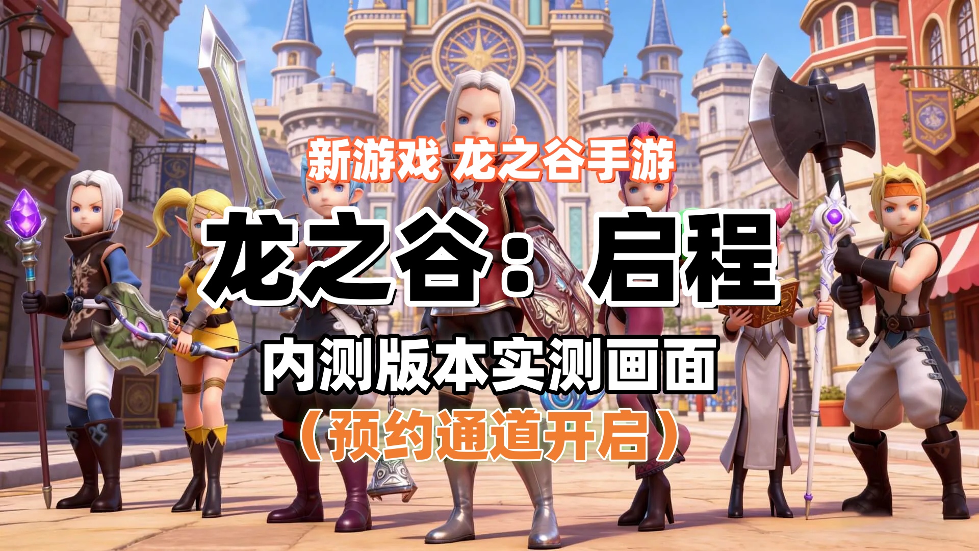 <strong>《龙之谷：启程》官方下载公示 | 全平台预约开启，热血归队！</strong>