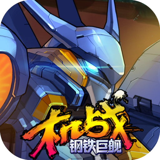 <strong>机战：钢铁巨舰</strong>